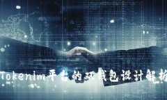 Tokenim平台的双钱包设计解