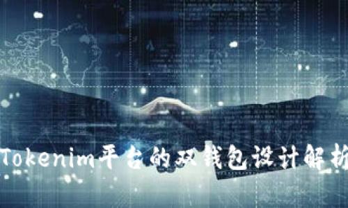 Tokenim平台的双钱包设计解析