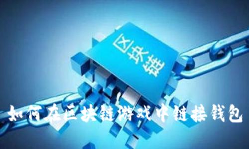 如何在区块链游戏中链接钱包