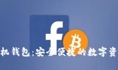 Tokenim手机钱包：安全便捷