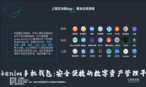 Tokenim手机钱包：安全便捷的数字资产管理平台