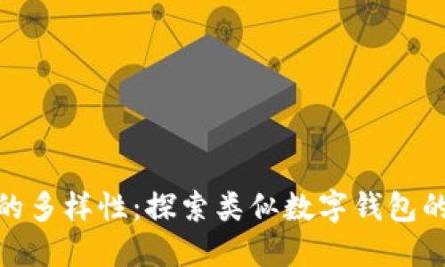 数字钱包的多样性：探索类似数字钱包的其他选择