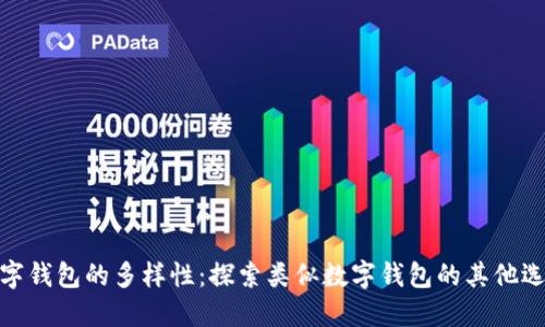数字钱包的多样性：探索类似数字钱包的其他选择