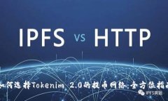如何选择Tokenim 2.0的提币网
