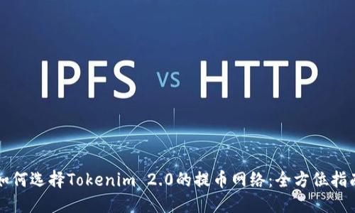 如何选择Tokenim 2.0的提币网络：全方位指南