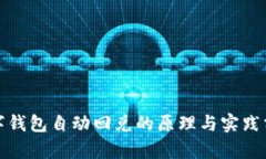 数字钱包自动回兑的原理