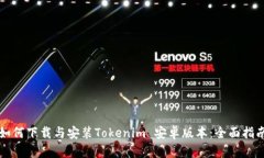 如何下载与安装Tokenim 安卓