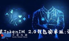 如何安装TokenIM 2.0钱包安卓