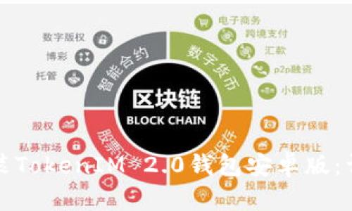 如何安装TokenIM 2.0钱包安卓版：详细指南
