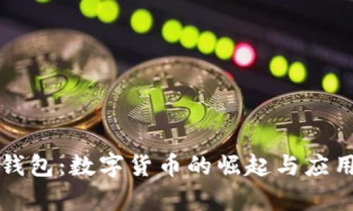 未来钱包：数字货币的崛起与应用前景