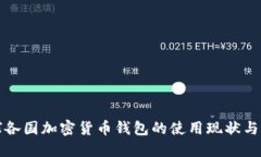 全球各国加密货币钱包的