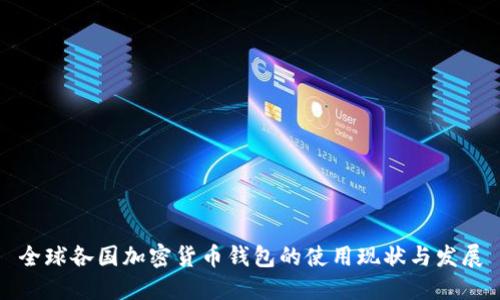 全球各国加密货币钱包的使用现状与发展