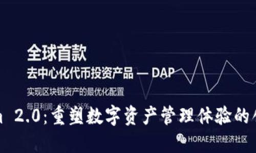 Tokenim 2.0：重塑数字资产管理体验的创新钱包