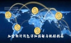 加密钩针钱包详细图解与