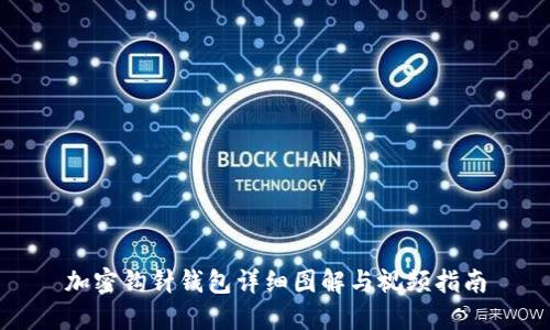 加密钩针钱包详细图解与视频指南