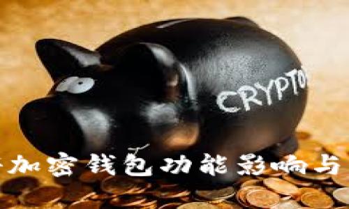 推特暂停加密钱包功能影响与应对策略