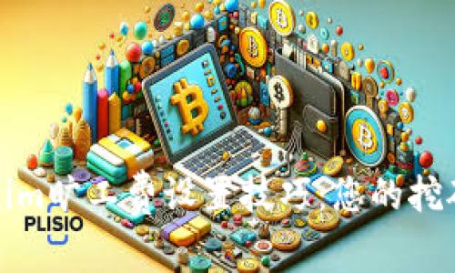 tokenim旷工费设置技巧：您的挖矿收益