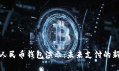 数字人民币钱包演示：未