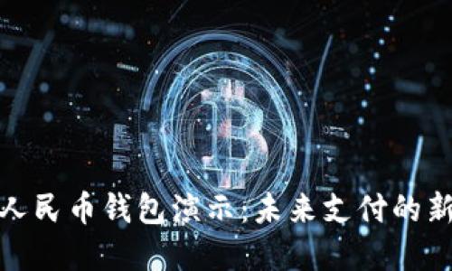 数字人民币钱包演示：未来支付的新选择