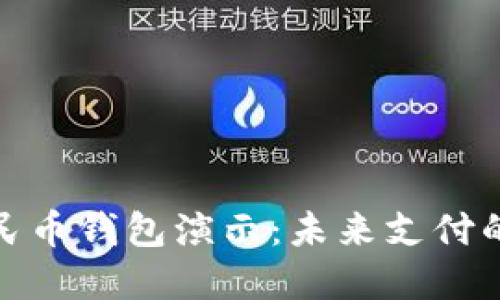 数字人民币钱包演示：未来支付的新选择