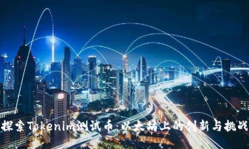 探索Tokenim测试币：以太坊上的创新与挑战