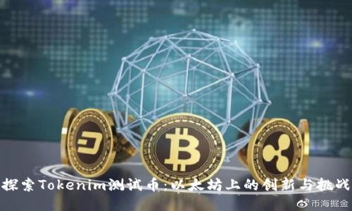 探索Tokenim测试币：以太坊上的创新与挑战