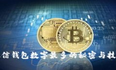 微信钱包数字最多的秘密