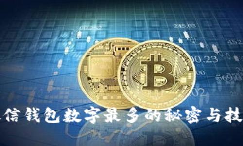 微信钱包数字最多的秘密与技巧