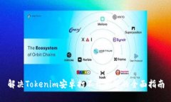 解决Tokenim安卓打不开问题