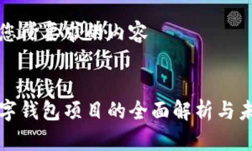 以下为您所要求的内容


银链数字钱包项目的全面解析与未来展望