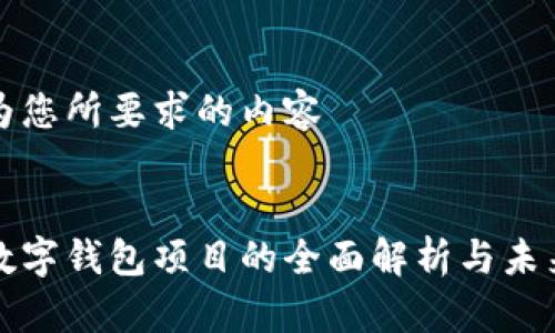 以下为您所要求的内容


银链数字钱包项目的全面解析与未来展望
