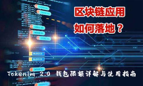 Tokenim 2.0 钱包限额详解与使用指南