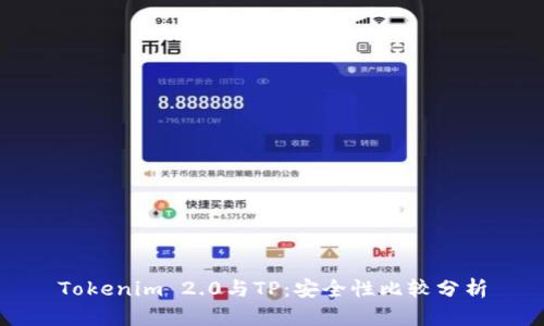 Tokenim 2.0与TP：安全性比较分析