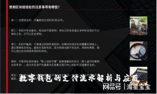 数字钱包的支付流水解析与应用