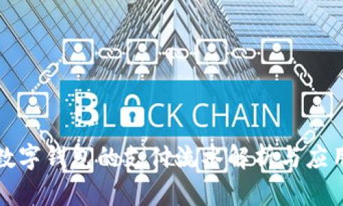 数字钱包的支付流水解析与应用