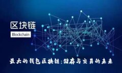 最大的钱包区块链：储存