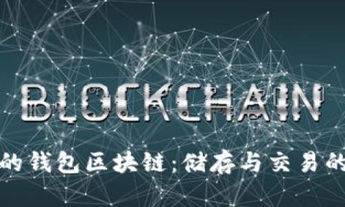 最大的钱包区块链：储存与交易的未来