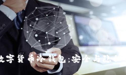 朗科科技数字货币冷钱包：安全与隐私的完美结合