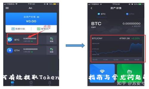 如何有效提取Tokenim？详细指南与常见问题解答