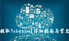 如何有效提取Tokenim？详细