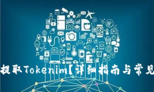 如何有效提取Tokenim？详细指南与常见问题解答
