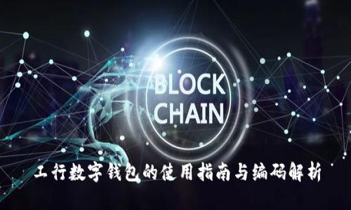 工行数字钱包的使用指南与编码解析