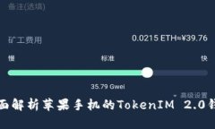 全面解析苹果手机的Toke