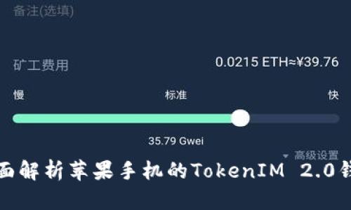全面解析苹果手机的TokenIM 2.0钱包