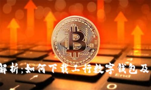  全面解析：如何下载工行数字钱包及其功能