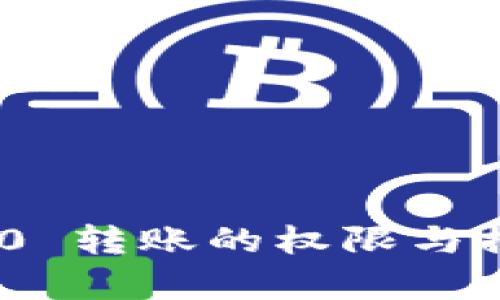 Tokenim 2.0 转账的权限与控制机制分析