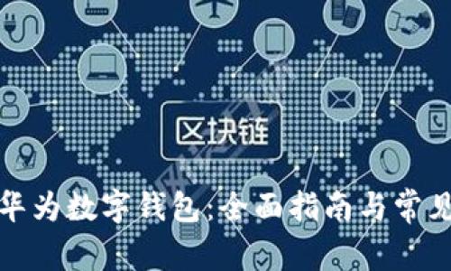 如何申请华为数字钱包：全面指南与常见问题解答