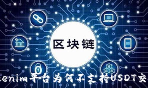   
Tokenim平台为何不支持USDT交易？