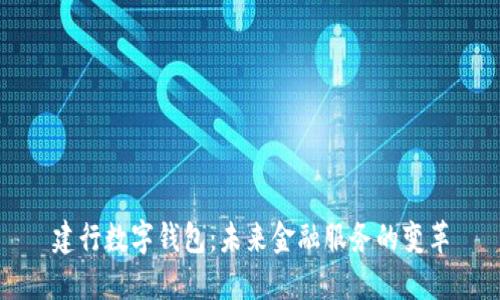 建行数字钱包：未来金融服务的变革