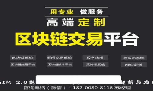TokenIM 2.0新版本全面解读：切换功能解析与应用展望